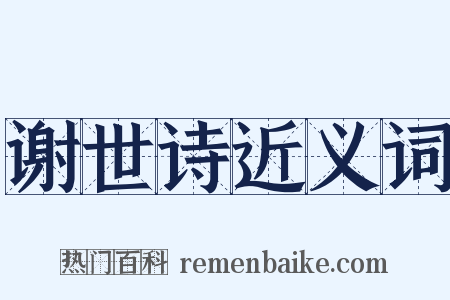 谢世诗近义词是什么意思的图片